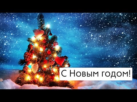 Поздравляем жителей планеты Земля с Новым годом! Фото.