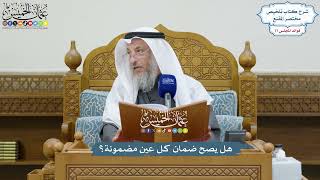 3558 - هل يصح ضمان كل عين مضمونة؟ - عثمان الخميس
