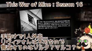 S16#5 １人外出...警戒にはゾルタ？マルコ？『This War of Mine :  Final Cut』セザキングのゲーム実況のほほんプレイ