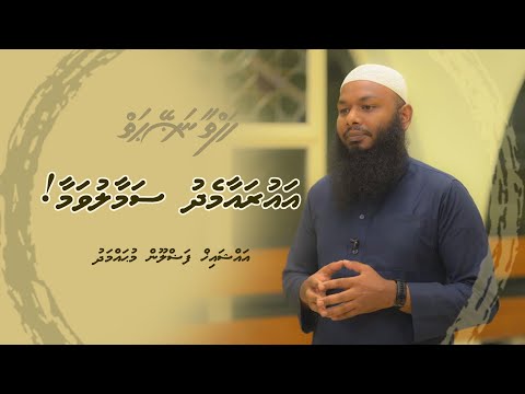 Hafthaa naseyhaiy [Ep 57] Sheikh Fazloon Muhammadh