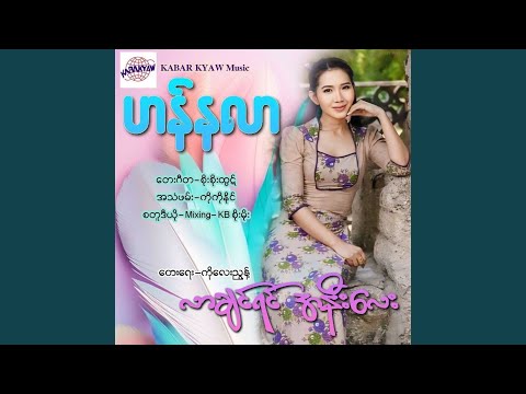 Lar Chin Yin Ah Nee Lay