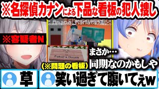 下品な看板を書いた犯人を捜すべく名探偵カナンに依頼するも連れて来た犯人に失笑する兎田ぺこらｗ【ホロライブ 切り抜き Vtuber 兎田ぺこら 天音かなた 白銀ノエル】