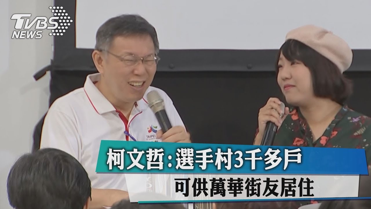 柯文哲:選手村3千多戶 可供萬華街友居住