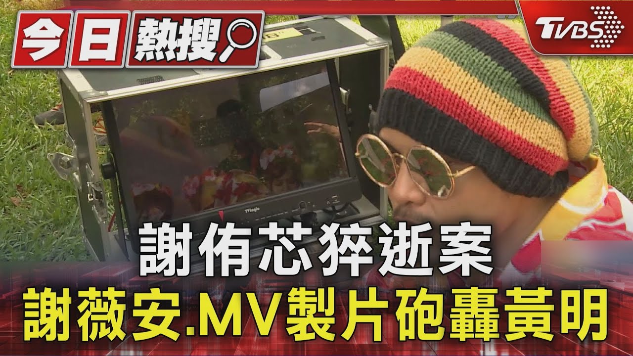 獨/謝侑芯閨密謝薇安控「黃明志掩蓋、無悔意」 曝他「到處約」