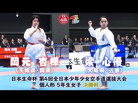 子ども学科 【決勝！】「日本生命杯 第4回全日本少年少女空手道選抜大会」5年女子個人形 決勝戦！ 岡元杏樺 vs 梁心優