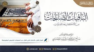 صورة برنامج هداية المتعلم | الكتاب (٧) | الباقيات الصالحات من الأذكار بعد الصلوات