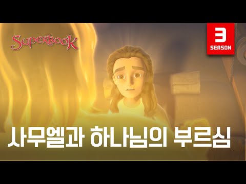 [Superbook Season 3] Samuel and God's Calling (Korean)
