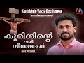 Kurishinte Vazhi | കുരിശിന്റെ വഴി | Abel Achen | 14 Stations Of The Cross | Roy Puthur |