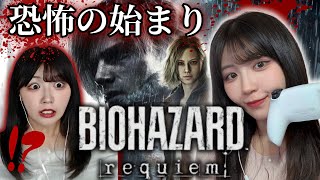 【バイオ9】生者に恐怖を。屍者に鎮魂を。バイオレクイエム完全初見実況 #1