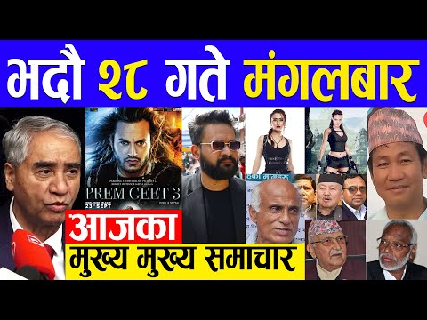 Today News🔴 आज २८ गतेका मुख्य समाचार Nepali news, Nepali samachar Today 13 September 2022