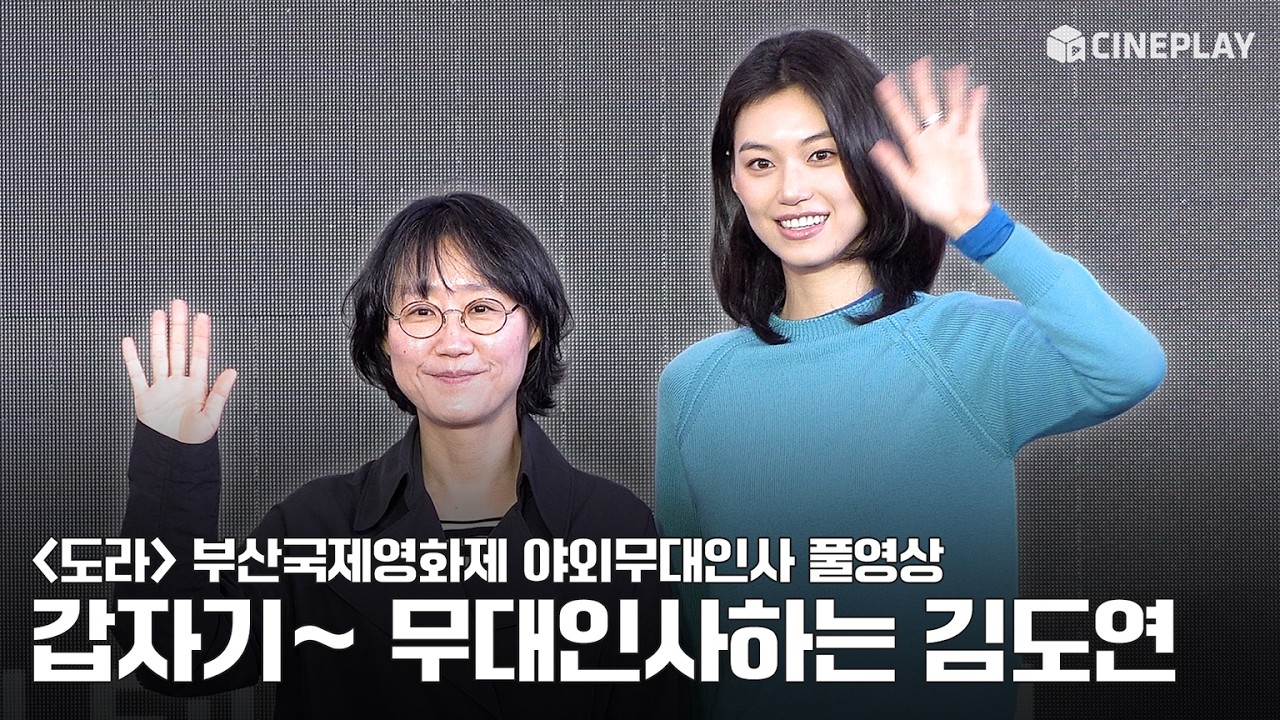 [4K/FULL] 2026 Busan International Film Festival ‘Dora’ Outdoor Stage Greeting | #KimDoyeon #DirectorJulyJung