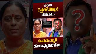 BJP Leader Comments On Konda Surekha: సురేఖని.. చెత్తతో పోల్చిన బీజేపీ