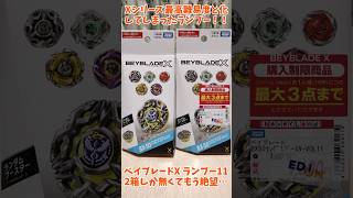 絶望の2箱！ベイブレードX ランダムブースターvol.11を2箱サクッと開封して、ガチ運試し！！ #ベイブレードX #ヘブンズリング #ランダムブースター