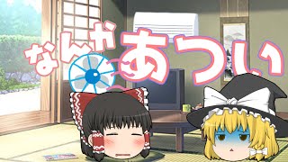 エアコンには気を付けよう　【ゆっくり茶番】