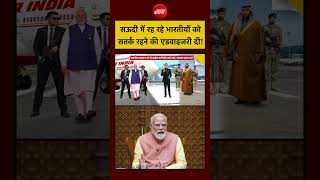 Syed Suhail | Saudi Arab में रह रहे भारतीयों के लिए ये सतर्क एडवाइजरी #shorts #youtubeshorts #modi