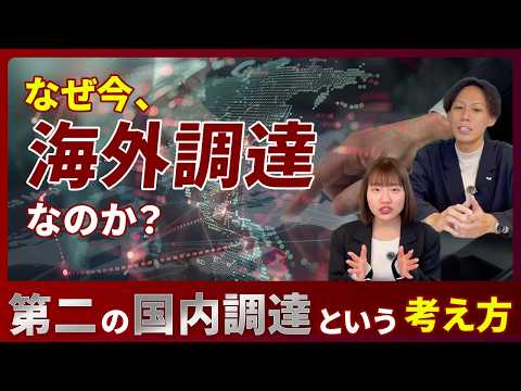 ①なぜ今、海外調達なのか？　”第二の国内調達”という考え方