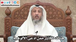 227 - هناك الكثير ممن ادّعى الألوهية - عثمان الخميس