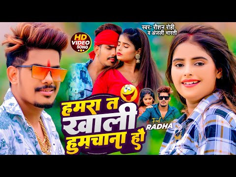 #Video - हमरा त खाली हुमचाना हौ - #Raushan Rohi, #Anjali Bharti - Ft. #Radha - Maghi Viral Song 2024