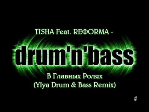 TISHA Feat. REФORMA -  В Главных Ролях (RaveRais3R Drum & Bass Remix)