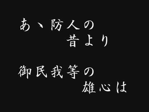 å¿…å‹æ­Œ(æˆ¦æ™‚æ­Œè¬¡)å¤§æ˜ ç”·å£°åˆå”±å›£ - YouTube