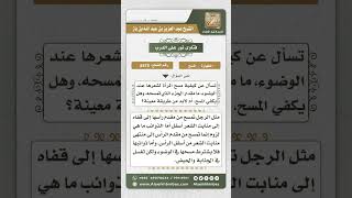 صورة 8475 - كيفية مسح المرأة لشعرها عند الوضوء -  نور على الدرب