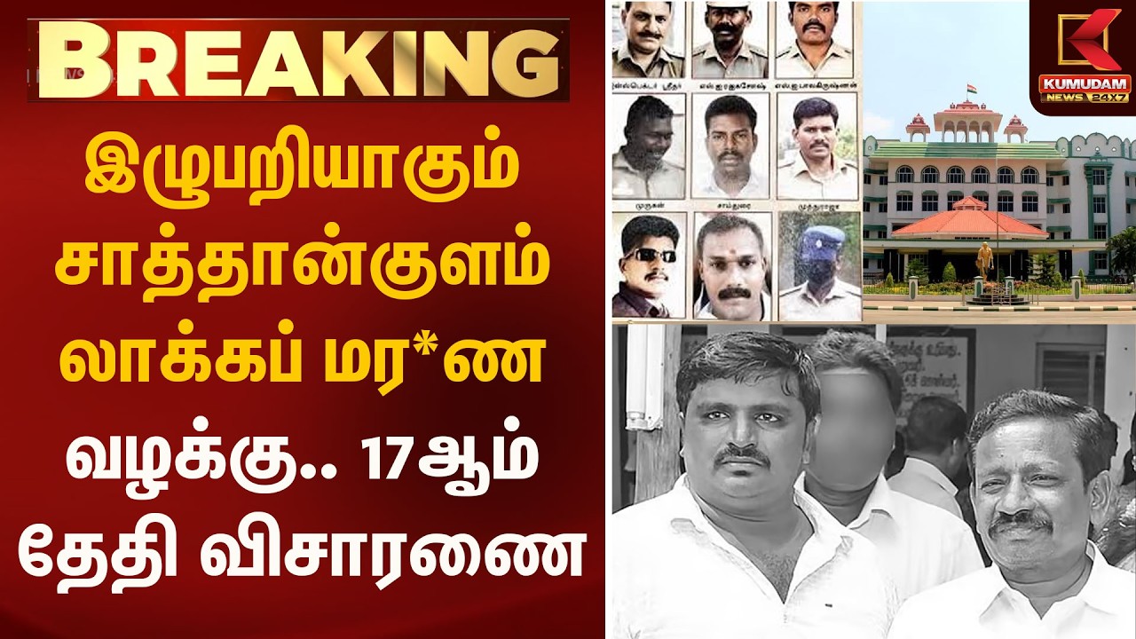 இழுபறியாகும் சாத்தான்குளம் லாக்கப் மர*ண வழக்கு.. 17ஆம் தேதி விசாரணை | Sathankulam | Kumudam News