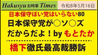 保守ぽい人はいらない80、日本保守党が○ソ○ズだからだよ！by もとたか