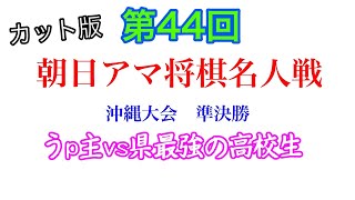 【カット版】第44回朝日アマ将棋名人戦　沖縄大会　準決勝（2021.10.17）