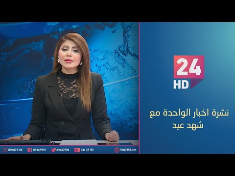 شاهد بالفيديو.. مباشر.. نشرة اخبار الواحدة مع شهد عيد _23_12_2023