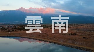 With SiWen Li . . . The wonders of YunNan province Yunnan Province, located in the southwestern part of China, is a land of breathtaking natural beauty, rich cultural heritage, and diverse ethnic traditions. From towering mountains and deep gorges to ancient towns and vibrant festivals, Yunnan offers something for every traveler. Here’s a detailed guide to the wonders of Yunnan. Natural Wonders Yunnan is home to some of China’s most stunning natural landscapes. Here are the must-see natural wonders: 1. Stone Forest (Shilin) Located near Kunming, the Stone Forest is a UNESCO World Heritage Site featuring towering limestone formations that resemble a forest made of stone. The area is rich in Karst geology and offers scenic walking paths, caves, and ethnic Yi cultural performances. 2. Tiger Leaping Gorge One of the deepest gorges in the world, Tiger Leaping Gorge is located on the Jinsha River, a tributary of the Yangtze. It offers breathtaking hiking trails with views of snow-capped mountains, roaring rapids, and dramatic cliffs. 3. Yuanyang Rice Terraces These UNESCO-listed rice terraces are a masterpiece of agricultural engineering, created by the Hani people over centuries. The terraces are especially stunning at sunrise and sunset, when the water-filled fields reflect the sky like mirrors. 4. Meili Snow Mountain Part of the Hengduan Mountain Range, Meili Snow Mountain is a sacred site for Tibetan Buddhists. Its highest peak, Kawagebo, is one of the most challenging mountains to climb in the world. 5. Pudacuo National Park Located near Shangri-La, this park is part of the Three Parallel Rivers UNESCO World Heritage Site. It features pristine lakes, wetlands, and forests, as well as diverse flora and fauna, including the rare Yunnan snub-nosed monkey. Cultural and Historical Wonders Yunnan’s rich cultural heritage is reflected in its ancient towns, temples, and ethnic traditions. Here are the top cultural wonders: 1. Lijiang Ancient Town A UNESCO World Heritage Site, Lijiang is known for its well-preserved ancient architecture, cobblestone streets, and intricate canal system. The town is home to the Naxi people, whose unique Dongba culture is showcased in local music, art, and festivals. 2. Dali Ancient Town Dali is famous for its historic charm, with ancient city walls, traditional Bai-style houses, and the iconic Three Pagodas. The town is a gateway to Erhai Lake, a scenic freshwater lake surrounded by villages and temples. 3. Shangri-La (Zhongdian) Known as the “Land of Eternal Peace and Perfection,” Shangri-La is a Tibetan-influenced region with stunning monasteries, grasslands, and snow-capped mountains. Key attractions include the Songzanlin Monastery and the Dukezong Ancient Town. 4. Xishuangbanna This tropical region is home to the Dai people and features lush rainforests, Buddhist temples, and vibrant water-splashing festivals. Don’t miss the Wild Elephant Valley and the Dai Ethnic Park. 5. Jianshui Ancient Town Jianshui is known for its well-preserved Confucian Temple, ancient wells, and traditional courtyard houses. The town is also a gateway to the stunning Double Dragon Bridge and the Swallow Cave. Ethnic Diversity Yunnan is home to 25 of China’s 56 recognized ethnic groups, making it one of the most culturally diverse provinces in the country. Key ethnic groups include: Yi: Known for their vibrant festivals and traditional torch celebrations. Bai: Famous for their Three-Course Tea ceremony and traditional architecture in Dali. Naxi: Known for their Dongba script and ancient music in Lijiang. Tibetan: Influential in Shangri-La, with a rich tradition of Buddhism and nomadic culture. Dai: Known for their water-splashing festival and tropical lifestyle in Xishuangbanna. Festivals and Events Yunnan’s ethnic diversity is celebrated through vibrant festivals and events. Some of the most famous include: Torch Festival (Yi People): A lively celebration featuring torch-lit processions, dancing, and traditional music. Water-Splashing Festival (Dai People): A joyful event where people splash water to wash away bad luck and welcome the new year. Third Moon Fair (Bai People): A traditional market and cultural festival held in Dali. Shangri-La Horse Racing Festival: A showcase of Tibetan culture, featuring horse races, singing, and dancing. Local Cuisine Yunnan’s cuisine is as diverse as its culture, with unique flavors and ingredients. Must-try dishes include: Crossing the Bridge Noodles (过桥米线): A famous Yunnan dish featuring rice noodles served in a flavorful broth with various toppings. Xuanwei Ham: A cured ham with a rich, smoky flavor, often used in soups and stir-fries. Erkuai: A type of rice cake that can be stir-fried, grilled, or served in soups. Yunnan Cheese (Rushan): A traditional dairy product made by the Bai people, often grilled or fried. Pu’er Tea: A famous fermented tea from Yunnan, known for its earthy flavor and health benefits. How to Get There Yunnan is well-connected by air, rail, and road. Key entry points include: Kunming: The provincial capital and main transportation hub, with an international airport and high-speed rail connections. Lijiang: Accessible by flight or train from Kunming. Dali: Connected to Kunming by high-speed rail and bus services. Shangri-La: Accessible by flight or bus from Kunming and Lijiang. Travel Tips Plan for Altitude: Some areas, like Shangri-La, are at high altitudes. Take time to acclimatize and stay hydrated. Respect Local Customs: Yunnan’s ethnic groups have unique traditions and beliefs. Be mindful and respectful when visiting their communities. Pack for All Weather: Yunnan’s climate varies widely, from tropical in Xishuangbanna to cold in Shangri-La. Bring layers and rain gear. Learn Basic Mandarin: While some locals speak English, knowing a few Mandarin phrases can enhance your experience. Why Visit Yunnan? Yunnan Province is a treasure trove of natural beauty, cultural heritage, and ethnic diversity. Whether you’re exploring ancient towns, hiking through dramatic landscapes, or immersing yourself in vibrant festivals, Yunnan offers an unforgettable travel experience. An unforgettable journey through YunNan province