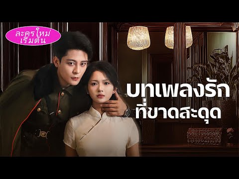 เห็นหญิงที่รักถูกทำร้ายโดยนางเจ้าเล่ห์ แม่ทัพปกป้องไว้ข้างกาย รักเอาใจไม่หยุด!