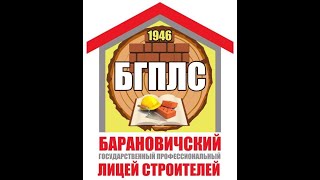 Барановичский государственный профессиональный лицей строителей