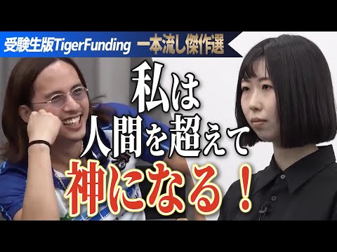 看護学科 「どうしても受かりたい！」受験生の思いに虎は！？人間を超えて神になるために東京大学に入りたい！【一本流し傑作選［石原 悠理香］】受験生版Tiger Funding