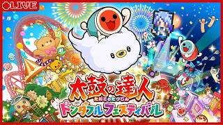 太鼓の実力は中の下くらいです。対戦よろしくお願いします。【太鼓の達人 ドンダフルフェスティバル】