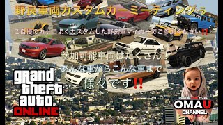 🔴 LIVE【PS4版】GTA5 カスタム野良車カーミーティング 超参加型生配信  おまうチャンネル グランドセフトオートオンライン