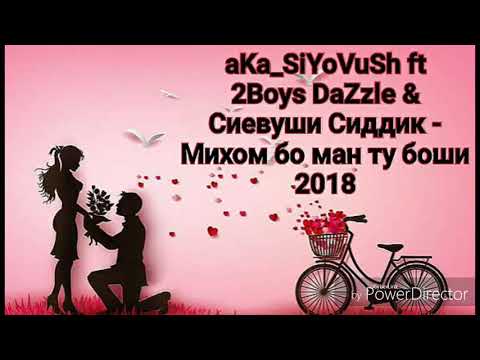 aKa_SiYoVuSh ft 2Boys DaZzle ft Сиевуши Сиддик - Михом бо ман ту Боши 2018
