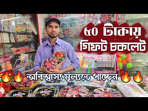 কম দামে মজাদার বক্স গিফট চকলেট দাম জানুন - chocolate gift box price in Bangladesh