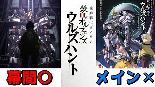 【映画レビュー】～何もわからんダイジェスト～　機動戦士ガンダム 鉄血のオルフェンズ ウルズハント＆鉄血10周年 記念新作短編「幕間の楔」【鉄血のオルフェンズ】