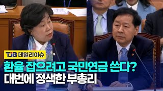 환율 잡으려고 국민연금 쓴다? 대번에 정색한 부총리｜TJB