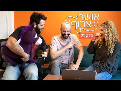 אושר צרוף - פרק 21 | מארחים את אירית המרשעת (נטע הבר)!