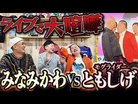 【大喧嘩】みなみかわVSモグライダーともしげ反省会