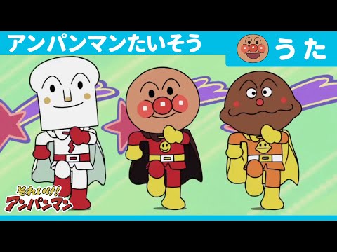Anpanman Exercise (TV Size Version) [Official Ending Theme Song]
