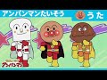 Anpanman Exercise TV Size Version Official Ending Theme Song