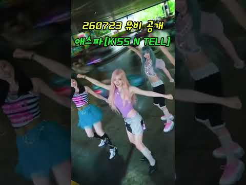 260723뮤비공개!!! 애스파[KISS N TELL] #신곡 #kpop #댄스곡 #여름노래 #애스파 #뮤비…