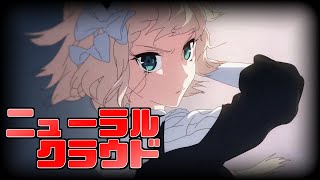 【ニューラルクラウド】新作ソシャゲをやっていくぞッ！