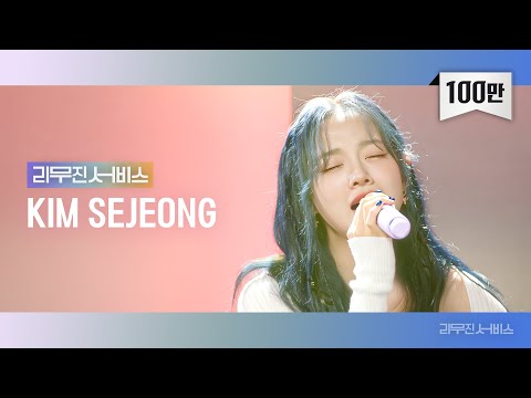 [Leemujin Service]EP.79 KIM SEJEONG |Top or Cliff, Ice Fortress, A Thousand Winds, Hopeless Romantic