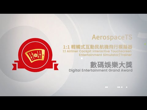 HKICT Awards 2022大獎小故事 (8之3)數碼娛樂大獎 - 1:1 輕觸式互動民航機飛行模擬器