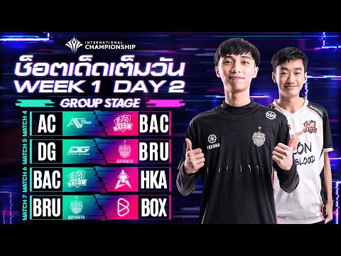 ช็อตเด็ดเต็มวัน | Group Stage| Week 1 Day 2 | AIC 2020