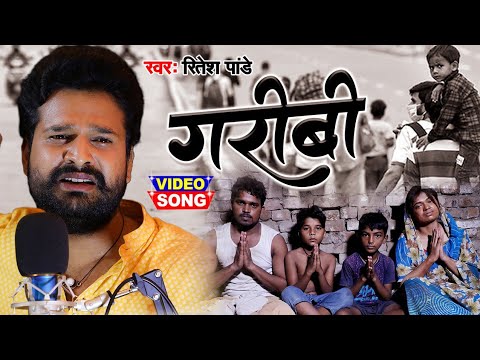 #Video | गरीबी - GARIBI | #Ritesh Pandey | दिल को दहला देने वाला विडियो | Bhojpuri Song 2020