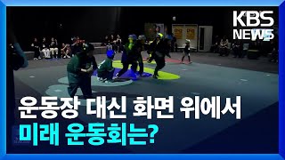 미디어아트와 스포츠의 융합…미리 본 미래 운동회 / KBS  2024.12.16.
